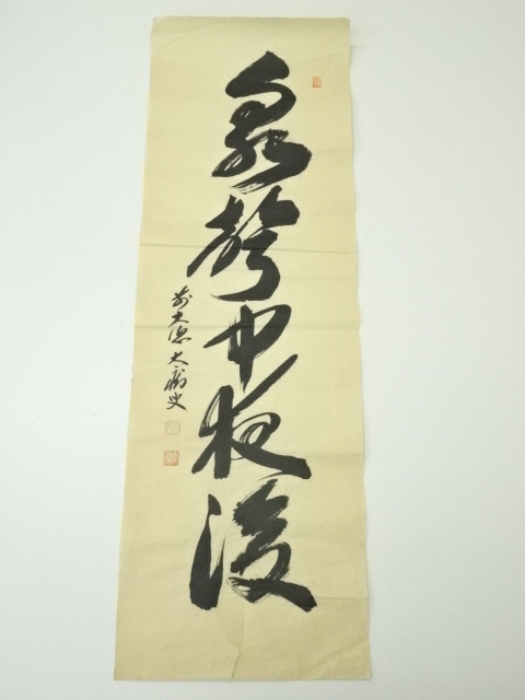 道具 ] - 道具 前大徳 山口大痴筆 「泉聲中夜後」一行書 肉筆紙本